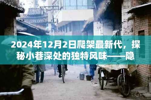 隐藏在繁华背后的独特风味,爬架最新代探秘小巷深处的特色小店