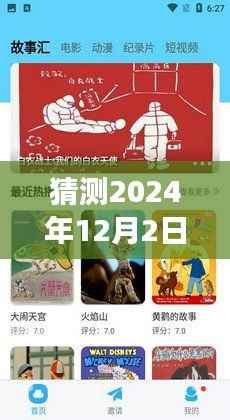 温馨时光,预见未来的欢乐时光——小本热门最热视频猜测(2024年12月2日)