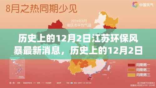 建议,历史上的12月2日江苏环保风暴进展评析与最新深度剖析