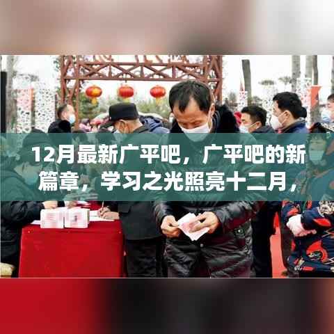 广平吧新篇章,学习之光照亮十二月,自信成就梦想之路