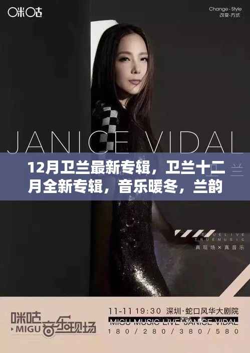 卫兰12月全新专辑,音乐暖冬,兰韵传情