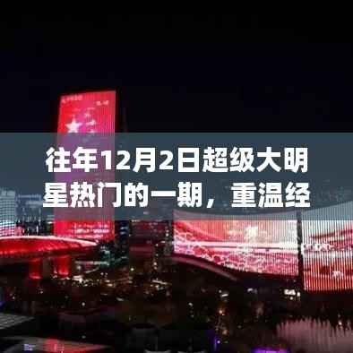 往年12月2日超级大明星之夜,经典璀璨,重温辉煌