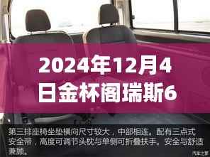 金杯阁瑞斯六座最新款,塑造未来商务出行典范,引领行业新潮流(2024年款)
