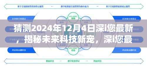 揭秘未来科技新宠,深i您最新高科技产品引领革新风潮,预测深i您未来趋势展望(2024年12月4日)