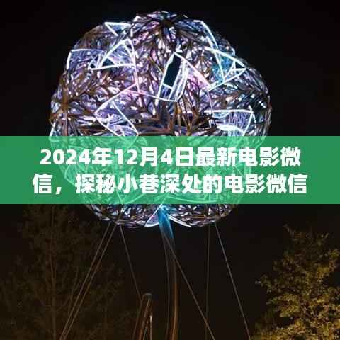 光影巷语,探秘小巷深处的电影微信宝藏(2024年12月4日最新更新)