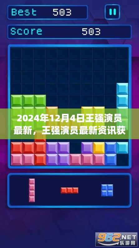 王强演员最新资讯全攻略,从新手到进阶的指南(2024年12月版)