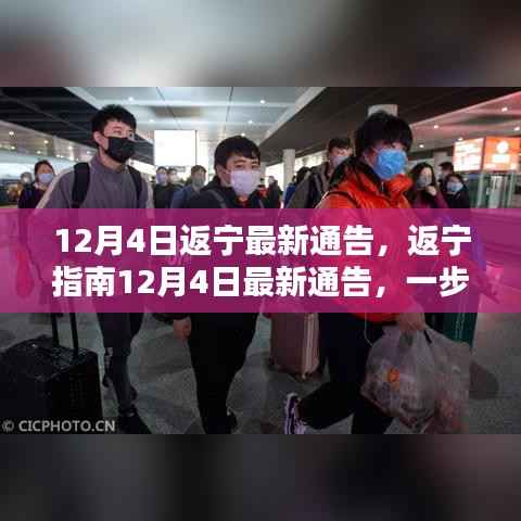 12月4日返宁指南,最新通告教你如何顺利返回