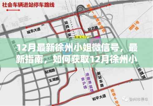 警惕!获取徐州小姐微信号指南背后的风险