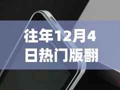 往年12月4日热门翻盖手机背后的故事,学习变化与自信成就梦想之路