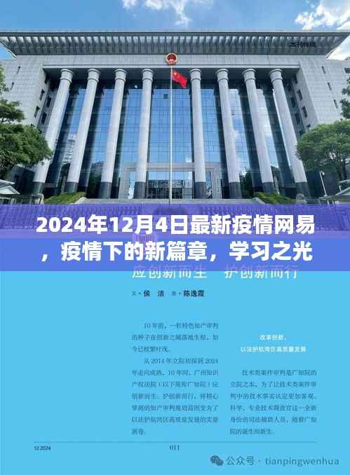 网易疫情新篇章,学习之光照亮未来之路