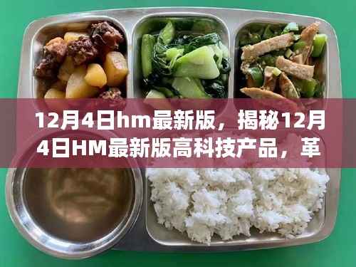 揭秘,12月4日HM最新版高科技产品重塑未来,革新功能与科技魅力改变生活体验