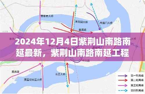 紫荆山南路南延工程最新进展报告及关键要点解析(2024年12月版)