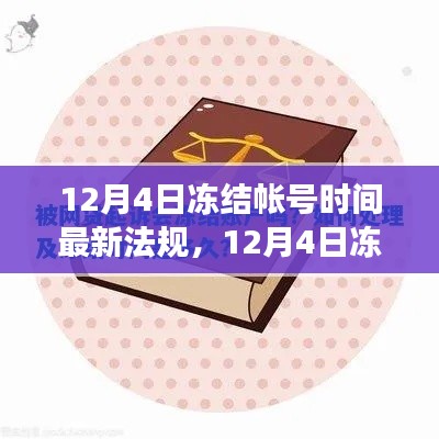 关于12月4日冻结账号时间的最新法规解读与评测,全面梳理与深度分析