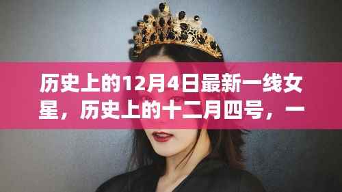 一线女星带你探寻自然秘境,历史上的十二月四号心灵之旅