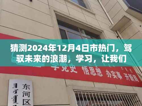 驾驭未来浪潮,学习成就城市焦点,预测2024年12月4日热门趋势