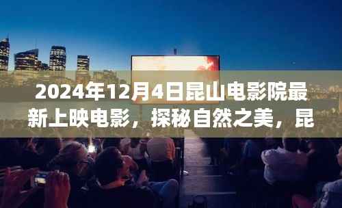 昆山电影院最新上映电影探秘自然之美,启程心灵之旅