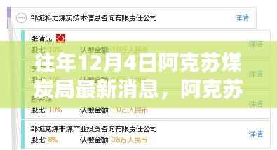 阿克苏煤炭局最新消息揭秘,行业动态获取指南及往年煤炭市场动态回顾