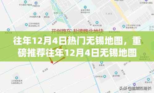 『往年12月4日无锡热门地图打卡点回顾,你错过了哪些必游之地?』