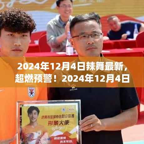 2024年12月4日超燃辣舞盛宴,你准备好了吗?