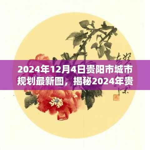 揭秘贵阳市城市规划最新蓝图,智能规划引领未来生活触手可及