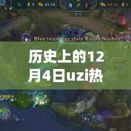 历史上的12月4日,Uzi的逆袭之路与成长自信之源
