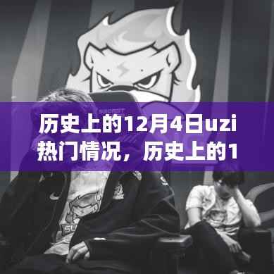 历史上的12月4日,Uzi的逆袭之路与成长自信之源