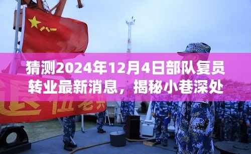 揭秘特色小店与未来部队复员转业动向,最新预测与分析报告(2024年12月4日)
