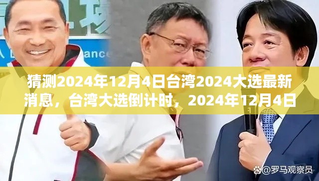 台湾大选倒计时,2024年12月4日的曙光与猜测的最新消息及学习的力量