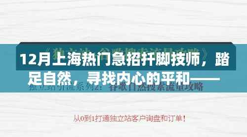 上海热门急招扦脚技师,踏足自然,寻找内心的平和之旅