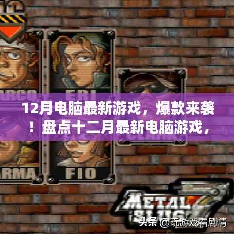 12月爆款电脑游戏盘点,最新游戏让你热血沸腾!