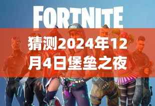 2024年堡垒之夜热门趋势预测,展望游戏领域崭新篇章