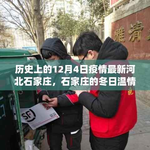 历史上的12月4日疫情最新河北石家庄,石家庄的冬日温情,一场疫情中的友情与陪伴