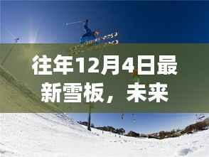 最新雪板革新功能与极致体验,往年12月4日雪上驰骋的必备利器
