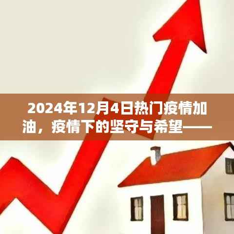 回望加油时刻,疫情下的坚守与希望——致敬疫情中的坚守者们在2024年12月4日的加油瞬间