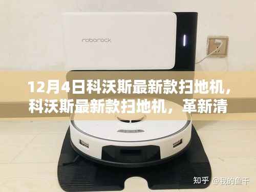 科沃斯最新款扫地机,革新清洁科技,重塑居家生活体验(12月4日发布)