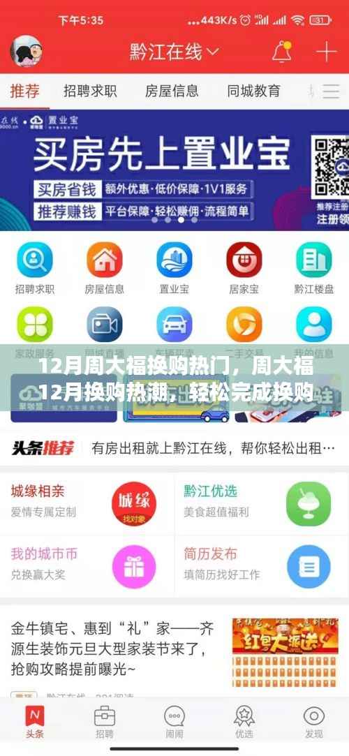 周大福12月换购热潮攻略,详细步骤指南,助力轻松完成换购任务(适合初学者与进阶用户)