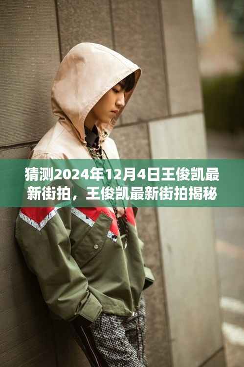 王俊凯最新街拍揭秘,冬日温暖故事即将揭晓