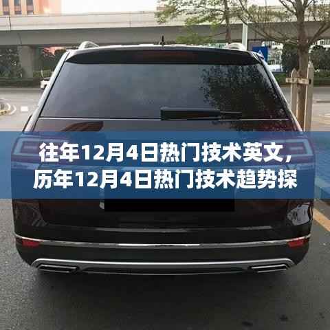 历年12月4日热门技术趋势深度解析与观点阐述,趋势探析与洞察报告
