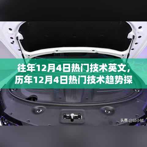 历年12月4日热门技术趋势深度解析与观点阐述,趋势探析与洞察报告
