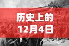 历史上的12月4日全太安画作最新价格概览,全太安画作最新价格概览分析