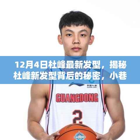 杜峰新发型揭秘,小巷造型小店的秘密