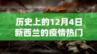 历史上的新西兰疫情下的科技逆袭,智能防疫科技产品体验报告——12月4日篇