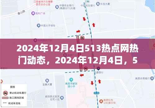 2024年12月4日513热点网,温情脉脉的友情时光与热门动态