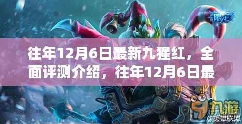 往年12月6日最新九猩红产品深度解析与全面评测介绍