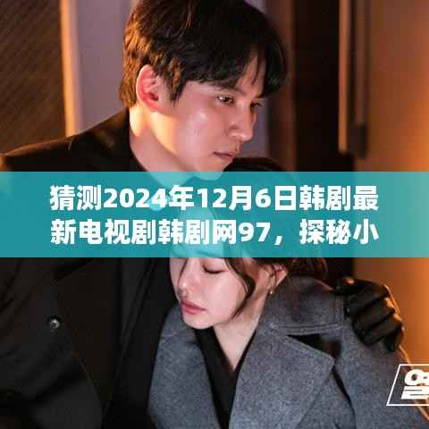 独家揭秘,探秘小巷深处的特色小店,韩剧网97带你领略韩剧最新动态韩剧探秘小巷深处独家预告发布,2024年韩剧最新资讯一网打尽