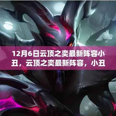 云顶之奕最新阵容揭秘,小丑的崛起与影响