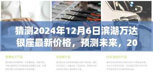 滨湖万达银座最新价格预测,未来走势分析与预测