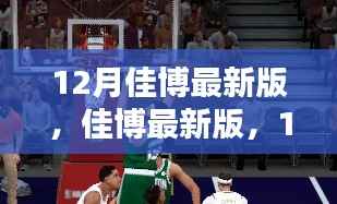 佳博最新版科技巨献,引领时代潮流的12月科技革新