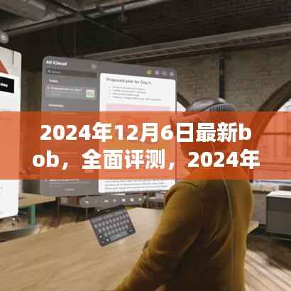 全面评测解析,2024年最新bob产品特性、体验、竞品对比及用户深度分析
