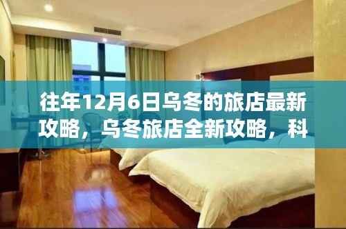 科技赋能冬游新纪元,乌冬旅店最新攻略